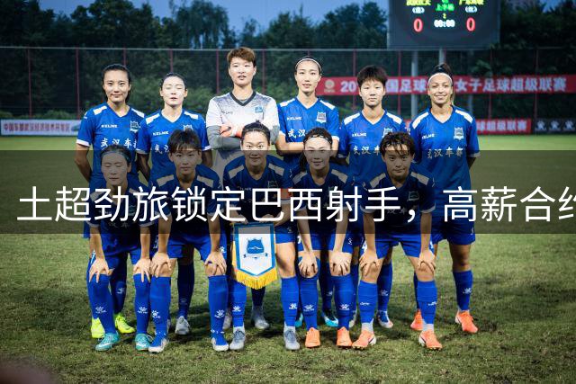 土超劲旅锁定巴西射手，高薪合约已敲定