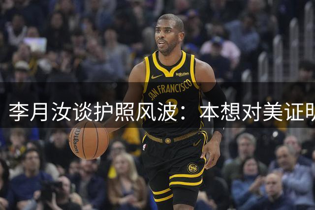 李月汝谈护照风波：本想对美证明实力却意外缺席