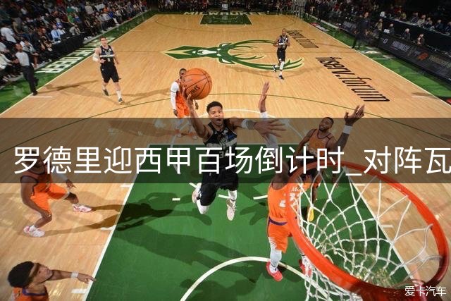 罗德里迎西甲百场倒计时 对阵瓦伦有望创纪录