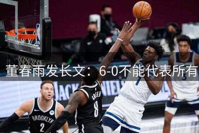 董春雨发长文：6-0不能代表所有问题都解决，但希望是新的开始