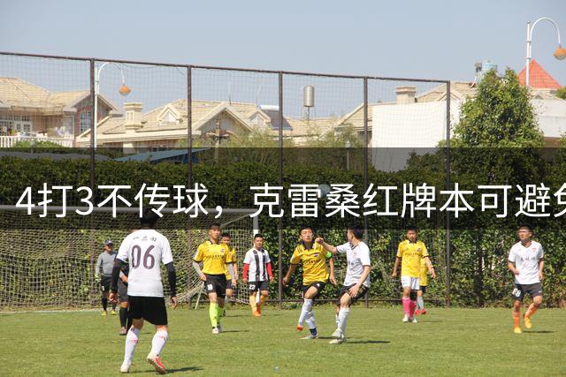4打3不传球，克雷桑红牌本可避免，王大雷场下起作用，泰山队差在外援